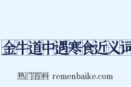 金牛道中遇寒食近义词是什么意思的图片